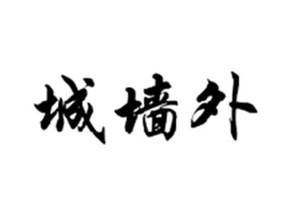 城墙外