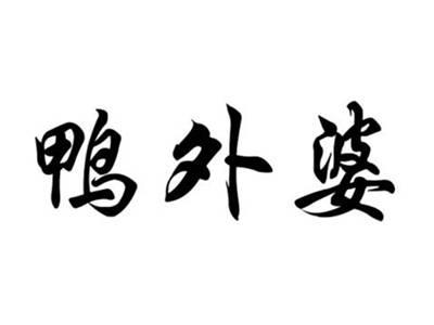 鸭外婆