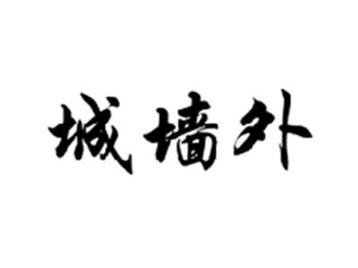 城墙外