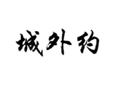 城外约