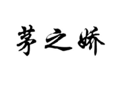 茅之娇
