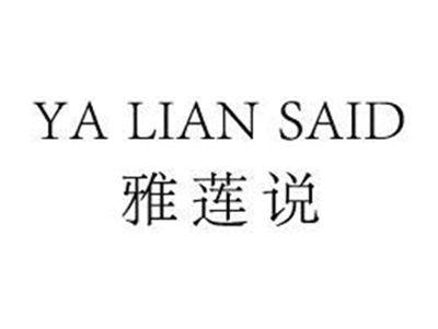 雅莲说YALIANSAID
