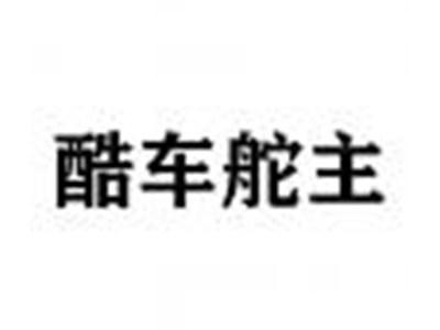 酷车舵主