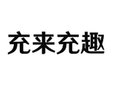 充来充趣