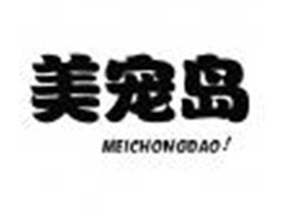 美宠岛