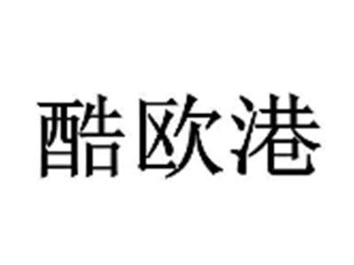 酷欧港