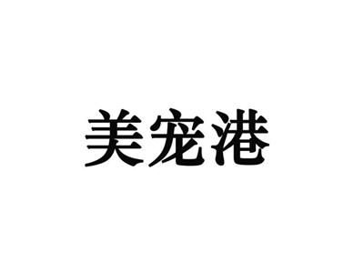 美宠港