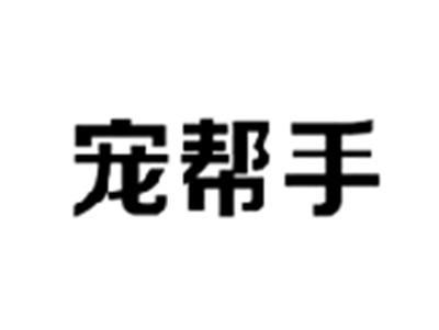 宠帮手