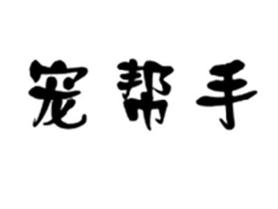 宠帮手
