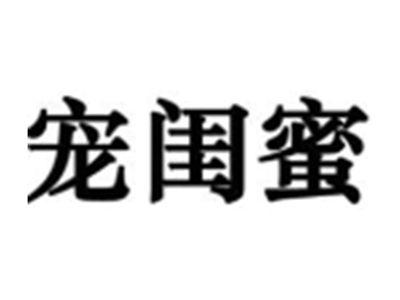 宠闺蜜