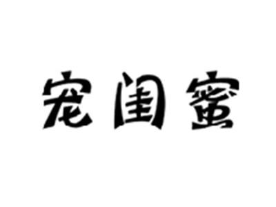 宠闺蜜