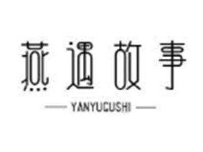 燕遇故事yanyugushi