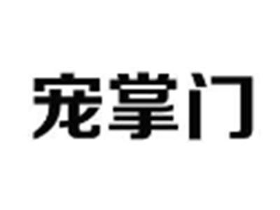 宠掌门