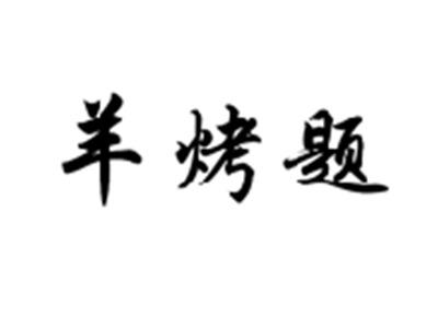 羊烤题