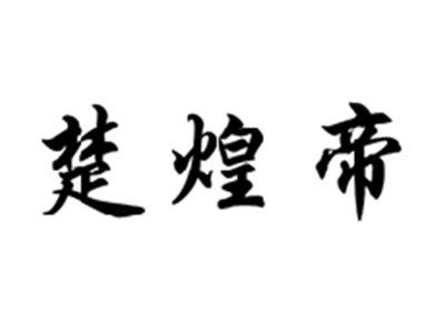 楚煌帝