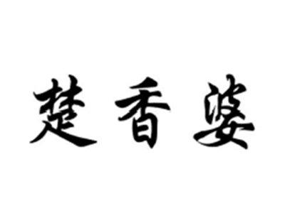 楚香婆