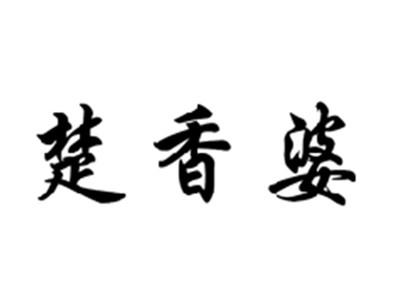 楚香婆