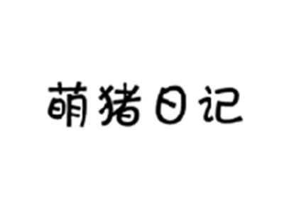 萌猪日记