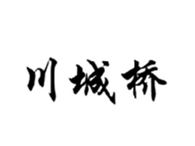 川城桥