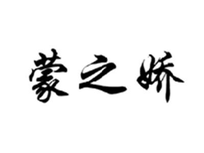蒙之娇