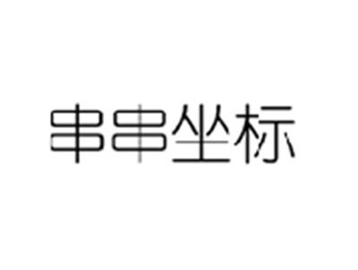 串串坐标