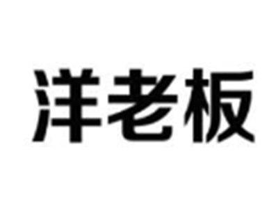 洋老板