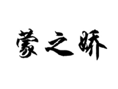 蒙之娇