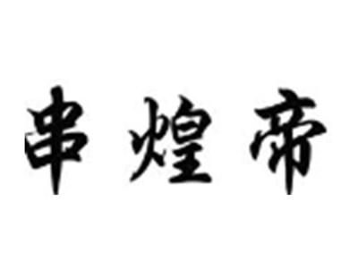 串煌帝