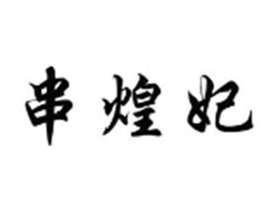 串煌妃
