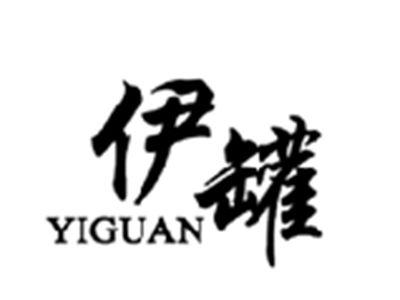 伊罐,YIGUAN