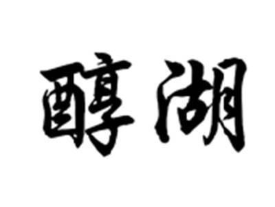 醇湖
