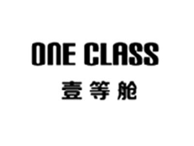 壹等舱ONECLASS