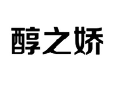 醇之娇