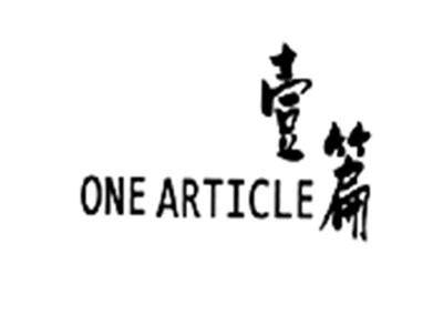 壹篇ONEARTICLE