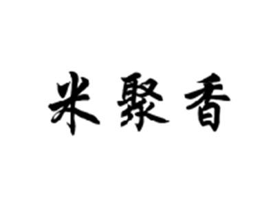 米聚香