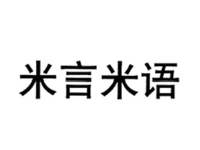 米言米语