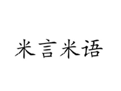 米言米语