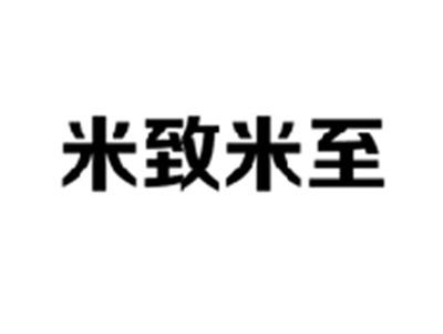 米致米至