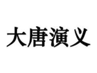 大唐演义