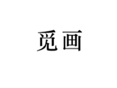 觅画