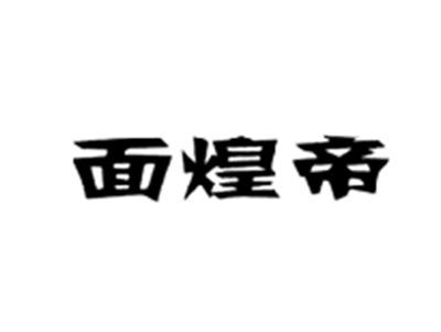 面煌帝