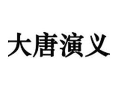 大唐演义