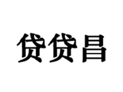 贷贷昌