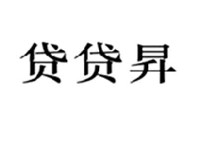 贷贷昇