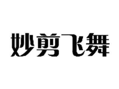妙剪飞舞