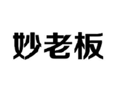 妙老板