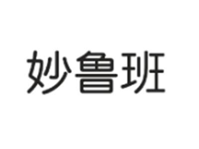 妙鲁班