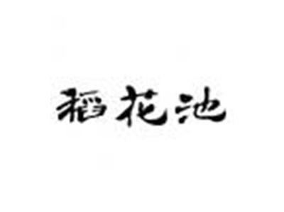 稻花池