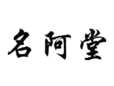 名阿堂