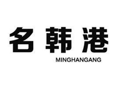 名韩港MINGHANGANG